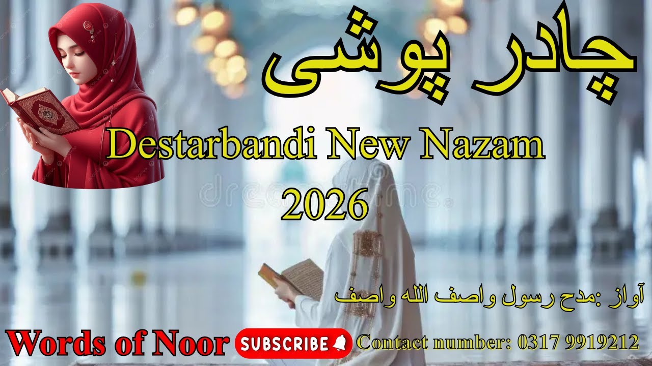 مزیدار نظم /  چادر پوشی