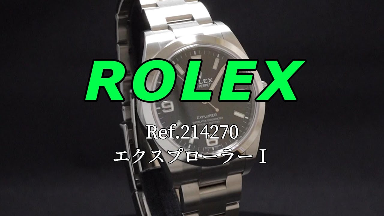 ROLEX エクスプローラー1 Ref.214270