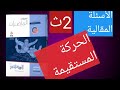 حل تمارين الحركة المستقيمة الأسئلة المقالية تانيه ثانوي ديناميكا كتاب المعاصر الجديد 2022