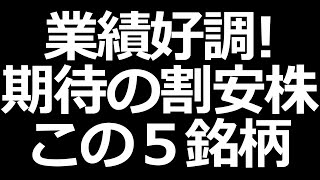 注目の中小型バリュー株この５銘柄