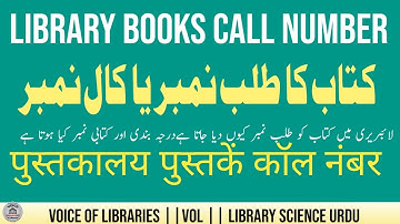 Why Libraries Use Call Number ||Classification & Book Numberکال نمبر یا طلب نمبر||लाइब्रेरी कॉल नंबर