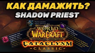 ГАЙД ШП PVE CATACLYSM CLASSIC | GUIDE SHADOW PRIEST CATACLYSM CLASSIC PVE | КАК ДАМАЖИТЬ ЗА ШП