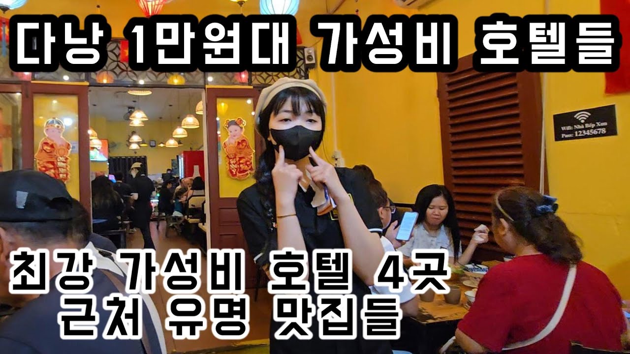 [다낭] 1만원대 베트남 다낭의 3성급 가성비 호텔 4곳. 베트남 인기 음악과 함께하는 상세한 비교 분석과 주변 맛집 리얼 탐방 #다낭 #다낭호텔 #다낭맛집 #베트남