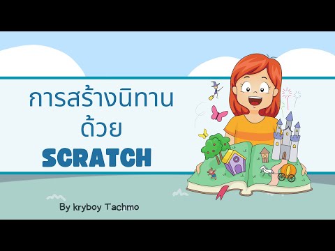 EP16 : บทที่ 4 การใช้โรปแกรมด้วย scratch  ตอนที่6  #boyTno