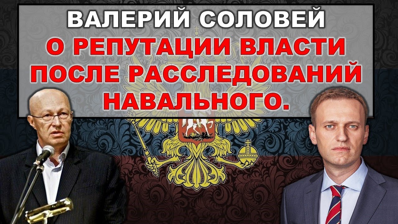Валерий Соловей о репутации власти после разоблачений Навального.