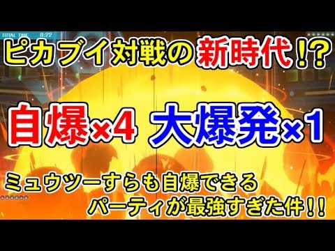 ピカブイ対戦で 自爆 と 大爆発 を駆使するパーティが最強だった件 ポケットモンスターlet S Goピカチュウ イーブイ Youtube