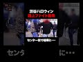 【喧嘩】渋谷ハロウィンで路上ファイト勃発|給与明細 #shorts