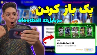 پک باز کردن پک برترین بازیکنان هفته ی دنیا در efootball23 موبایل ??اولین پک اوپنینگ به همراه امباپه?