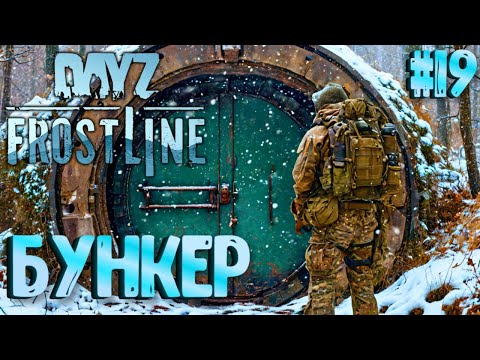 БУНКЕР НА ОСТРОВЕ БУРУКАН! FROSTLINE - КРУТОЕ ОБНОВЛЕНИЕ В DAYZ! НОВАЯ КАРТА SAKHAL! РЕЛИЗ! #19