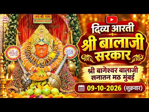 दिव्य आरती श्री बालाजी सरकार | श्री बागेश्वर बालाजी सनातन मठ मुंबई | 09-10-2026 (शुक्रवार)