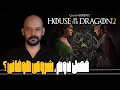 بررسی خاندان اژدها قسمت اول فصل دوم House Of The Dragon 2 بررسی خاندان اژدها قسمت اول فصل دوم House Of The Dragon 2