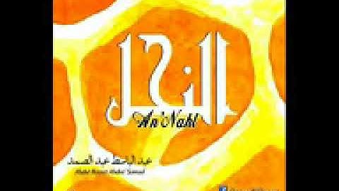 ۞ إصدار نادر جداً   ما تيسر من سورة النحل   للقارئ الكبير   عبد الباسط عبد الصمد
