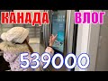 КАНАДА ВЛОГ |Выбираем ДОМ В Канаде 539000$ Часть 18