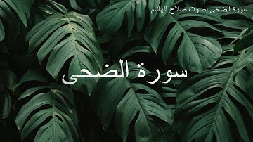 سورة الضحى بصوت القارئ صلاح الهاشم