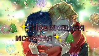 картинка: 🎆✨🎄🎉🎊Новогодняя история🎊🎉🎄✨🎆 |Леди Баг и Кот Нуар|Лафка|
