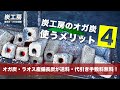 【備長炭・オガ炭通販】炭工房のオガ炭を使うメリット4つ | 大黒新備長炭・オガ炭・ラオス産備長炭が送料無料、代引き手数料無料！