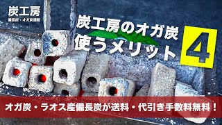 【備長炭・オガ炭通販】炭工房のオガ炭を使うメリット4つ | 大黒新備長炭・オガ炭・ラオス産備長炭が送料無料、代引き手数料無料！