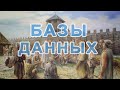 Территориальные СООБЩЕСТВА и БАЗА ДАННЫХ