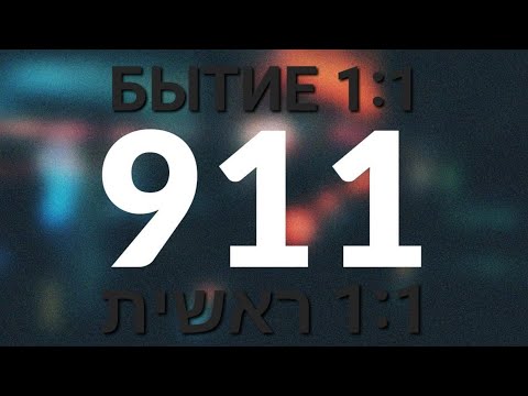 16) Сакральный смысл числа 911.