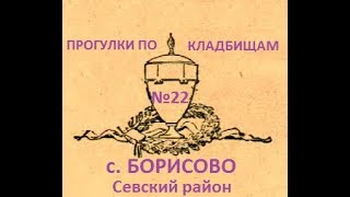 Прогулки По Кладбищам № 22.  Севский Район.  Село Борисово.