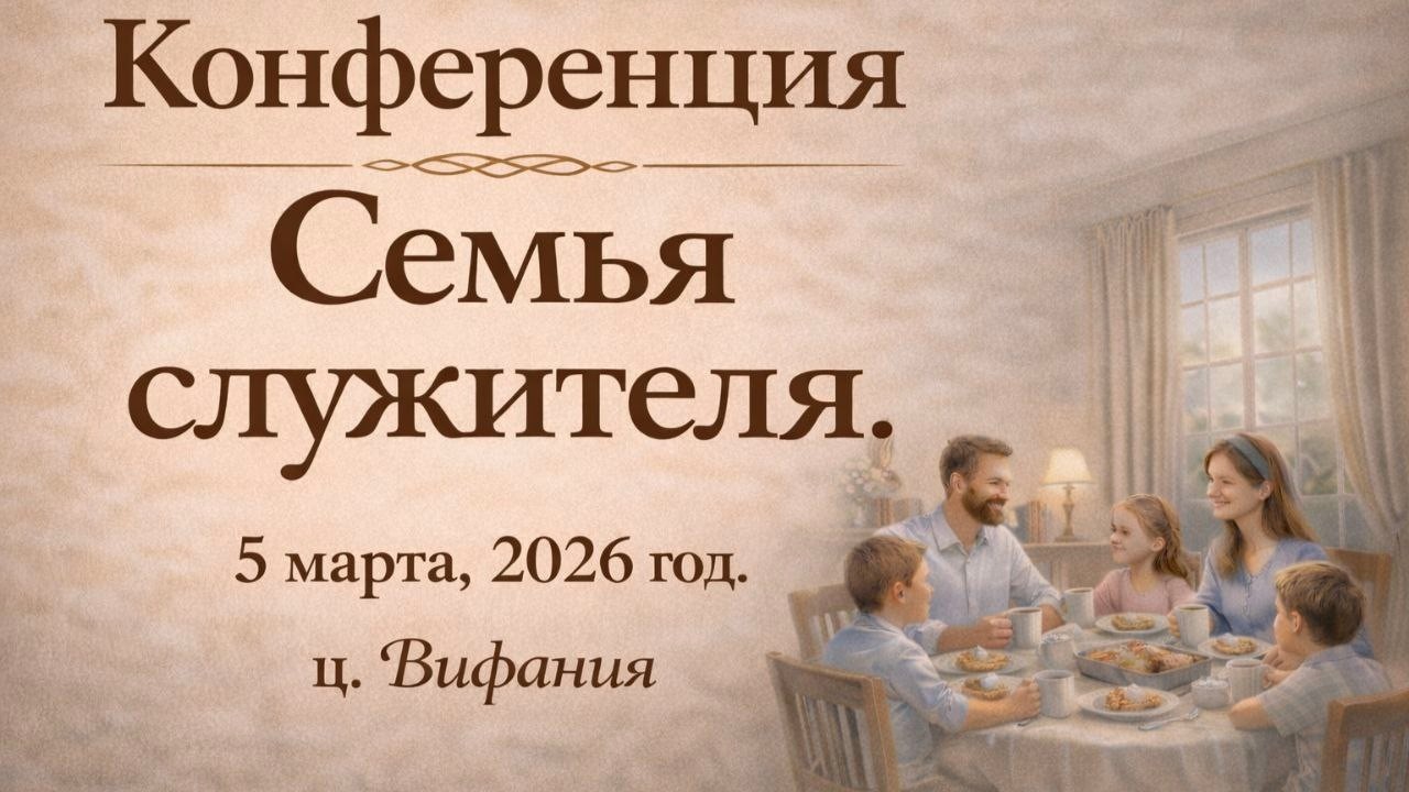 Конференция служителей | Тема 