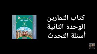 كتاب التمارين حل أسئلة التحدث الوحدة الثانية اللغة العربية المنهاج الجديد الصف السابع.