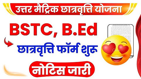 BSTC, B.Ed छात्रवृत्ति फॉर्म शुरू ✅ Uttar matric Scholarship Form Start 2025-26 - Last Date kab hai