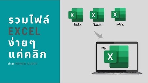 สอนรวมไฟล์ Excel จาก Folder ด้วย Power Query แบบง่ายสุดๆ