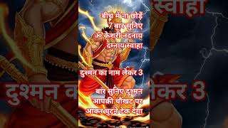 🔥 दुश्मन का नाम लेकर सुनिए | ॐ केशरी नंदनाय दम्नाय स्वाहा | शत्रु नाशक हनुमान मंत्र 🚩#shorts #viral