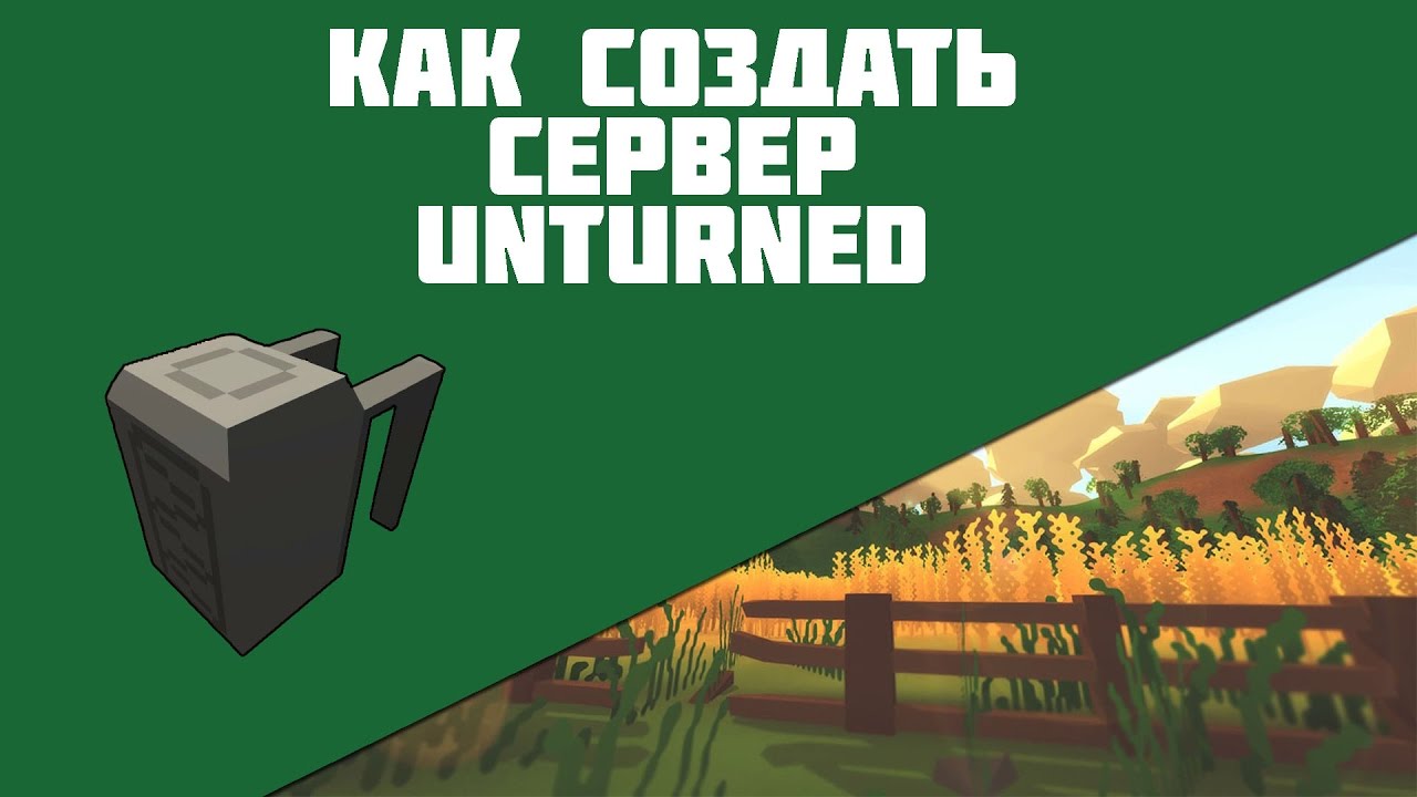 Как создать сервер в unturned. Локальные сервера unturned. Название сервера для игры unturned. Как создать сервер в unturned. Локальные сервера unturned.