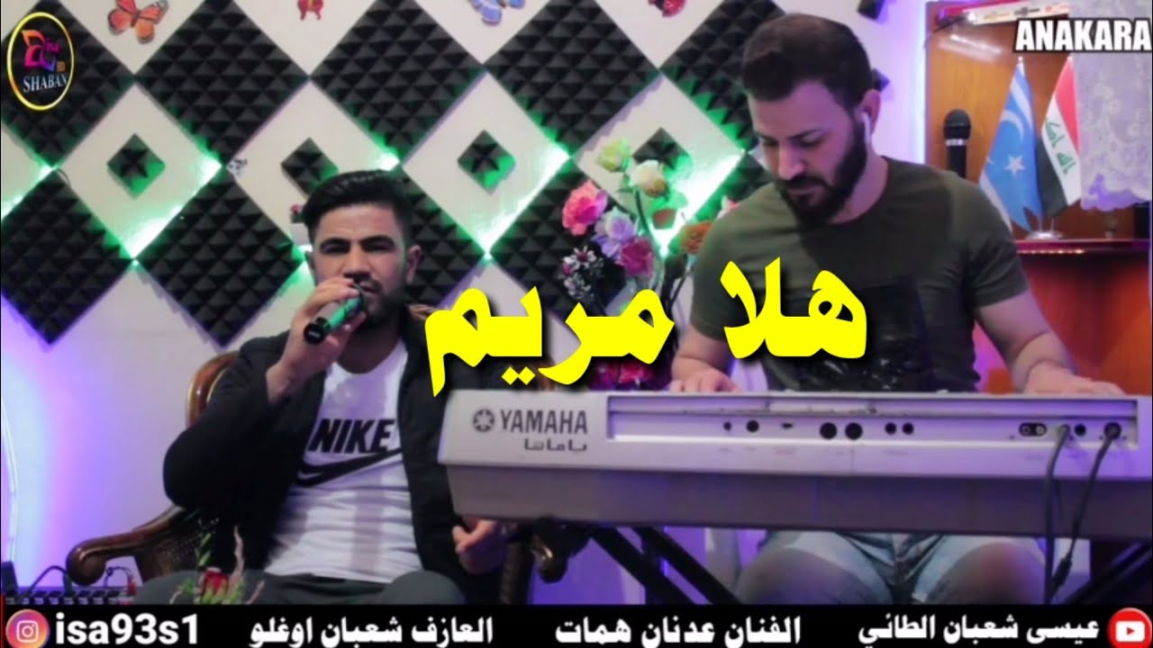 اغنية هلا مريم | الفنان عدنان همات | العازف المتألق شعبان اوغلو | انتاج استوديو شعبان Meryem şarkısı