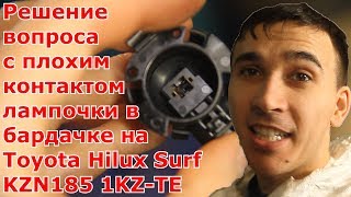 Решение вопроса с плохим контактом лампочки в бардачке на Toyota Hilux Surf KZN185 1KZ-TE Решение вопроса с плохим контактом лампочки в бардачке на Toyota Hilux Surf KZN185 1KZ-TE