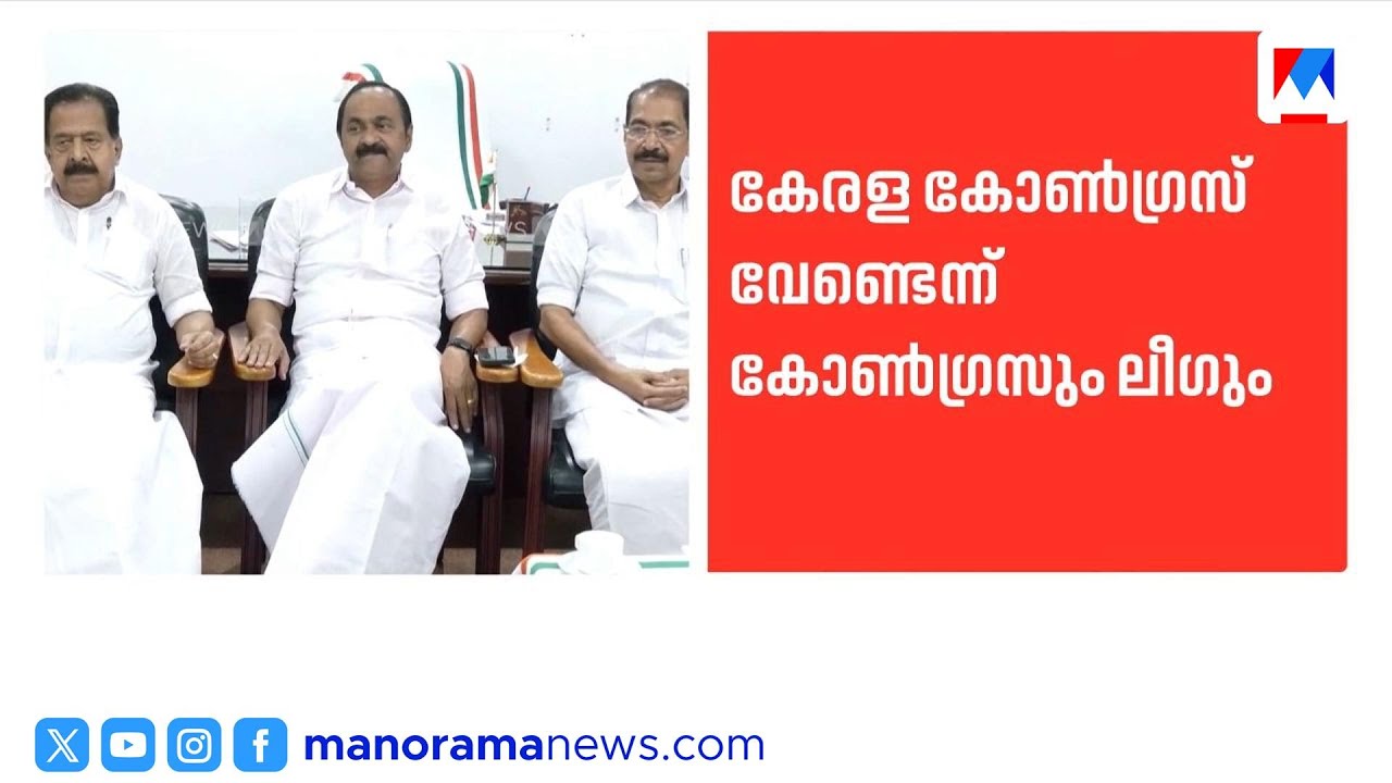 തൃക്കരിപ്പൂരിൽ യുഡിഎഫിൽ തർക്കം; കേരള കോൺഗ്രസിനെ എതിര്‍ത്ത് കോൺഗ്രസും ലീഗും | Thrikarippur | UDF