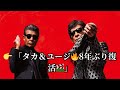 👉 「タカ&ユージ🔥8年ぶり復活🎬」