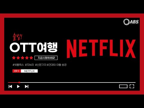 [출발! OTT 여행] - EP.1 넷플릭스 (NETFLIX)