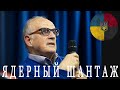 Андрей Пионтковский: Ядерная игра (о зле и добре) /