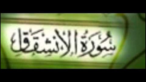 سورة الانشقاق كاملة بصوت مشاري العفاسي |soort Al-ensheqaq | Alafasi
