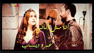 انـا مـش انـانـى - عـمـرو ديـاب || السلطانه هويام و ابراهيم باشا || Hurrem Sultan & Ibrahim Pasha