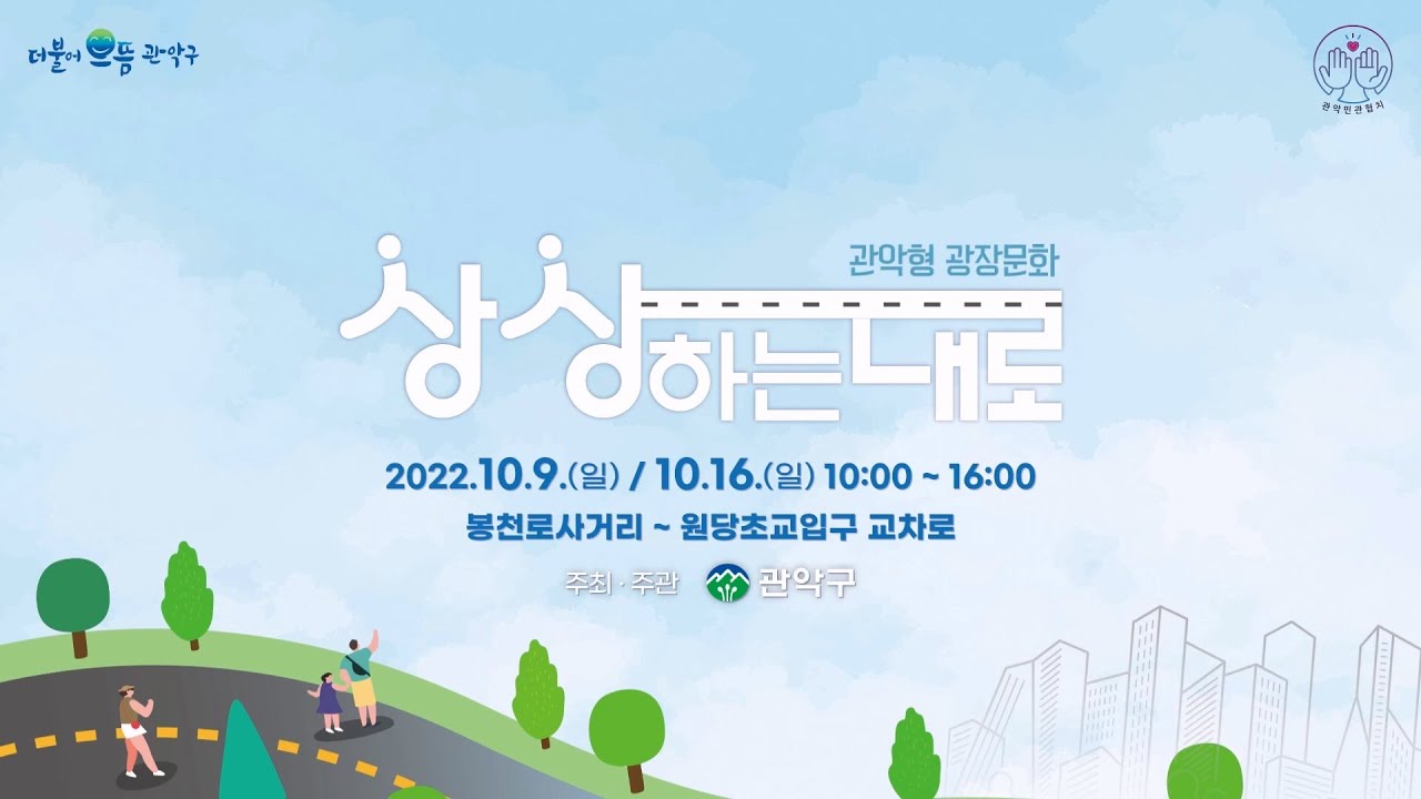 더불어 으뜸 관악구 관악민관협치 관악형 광장문화 상상하는대로 2022.10.9.(일) / 10.16(일) 10:00 ~ 16:00 봉천로 사거리~원당초교입구 교차로 주최·주관 관악구