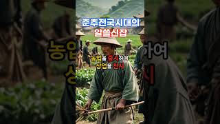 춘추전국시대의 알쓸신잡#세계사 #역사 #지식 #지혜 #철학 #제자백가 #중국사  #명언