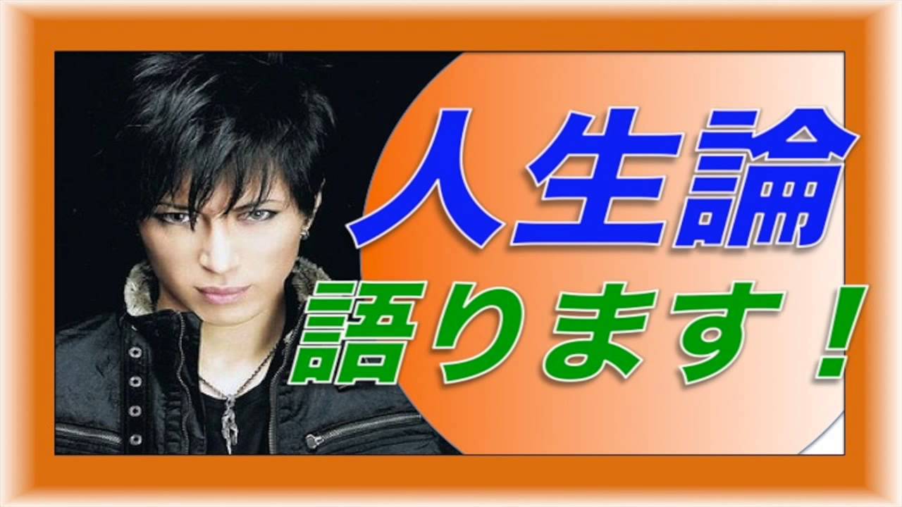 Gacktガクト名言 人生 楽しいことだけじゃつまらない 好き をブチ抜く