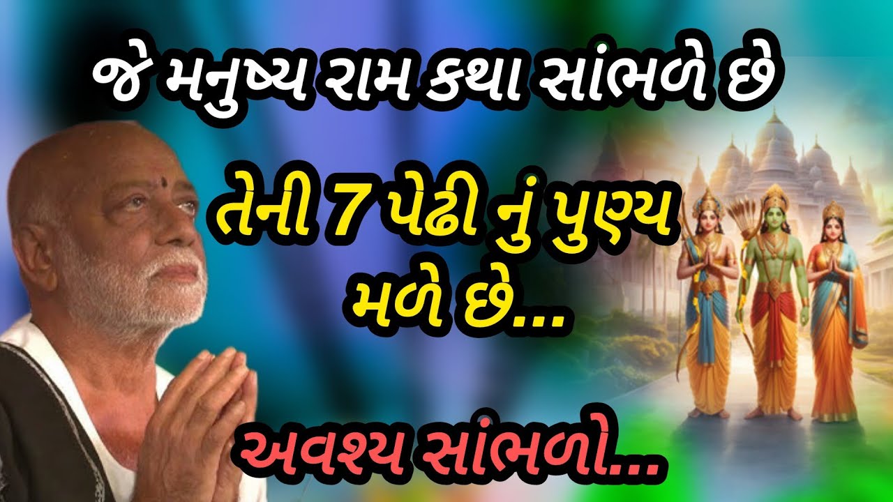 જે મનુષ્ય રામકથા સાંભળે છે તેને સાત પેઢીનું પુણ્ય મળે છે P moraribapu katha #jayshreeram 