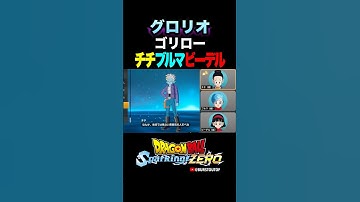 『地球では見ない雰囲気』グロリオ、チチ・ブルマ・ビーデルの反応、掛け合い／DRAGON BALL: Sparking! ZERO DLC DAIMA 1 #DBSZ #ドラゴンボールスパーキングゼロ
