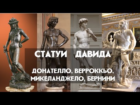 Статуи Давида | Донателло, Верроккьо, Микеланджело, Бернини | История искусств