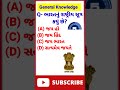 Gujarati gk gk in gujarati generalknowledge shorts short youtubeshorts