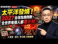 熱死人啦,太平洋發燒!2027全球危機倒數,全世界每個人都逃不掉!