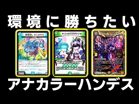 ガチ】アナカラーハンデスが好きすぎてまじで強くしたい【デュエマ