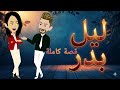 ليل بدر قصة كاملة من اروع القصص الرومانسيه على قناة قصص وحكايات ساره ٢٠٢٦