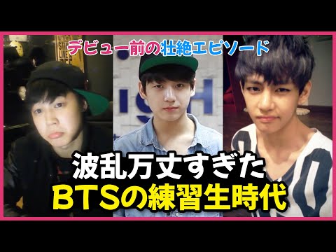 【尊い】BTSの波乱万丈だった練習生時代😭 彼らが流した「血、汗、涙」