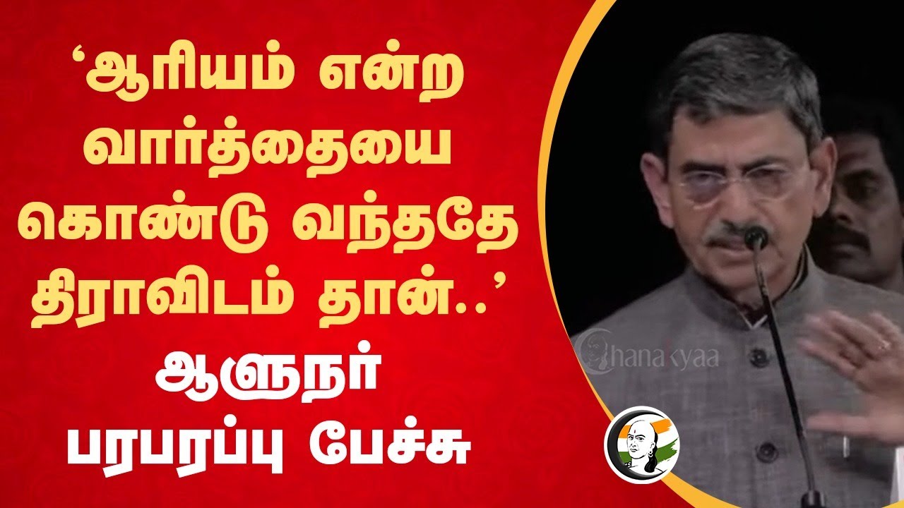 "'Aryan' என்ற Word -ஐ கொண்டு வந்ததே Dravidam தான்.." | Governoe RN Ravi Speech On Indus Valley